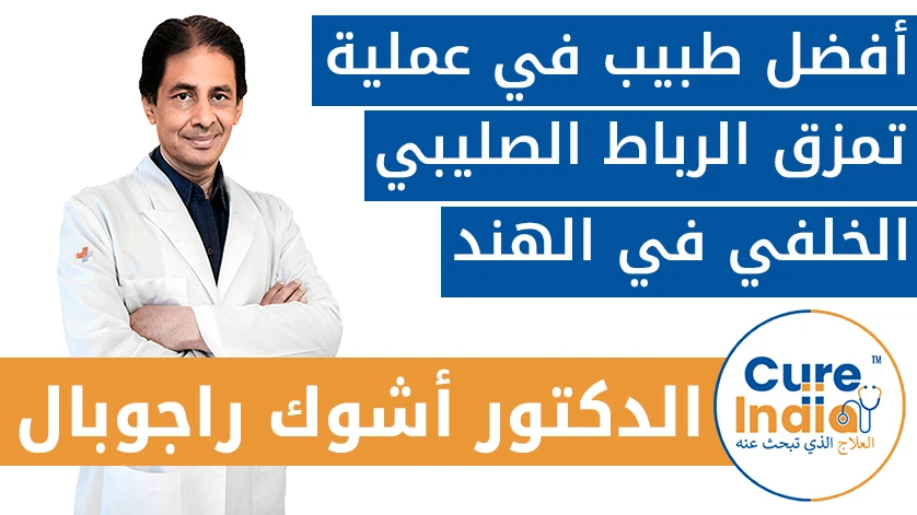 الدكتور. أشوك راجوبال: أفضل طبيب في عملية  تمزق الرباط الصليبي الخلفي في الهند